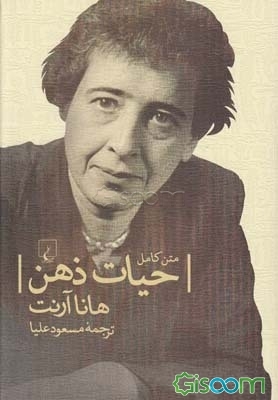حیات ذهن (متن کامل)