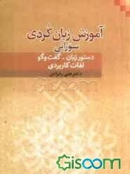 آموزش زبان کردی "سورانی" = فیربوونی زمانی کوردی سورانی