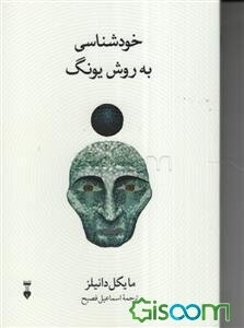 خودشناسی به روش یونگ: تکنیک "رمزواژه"