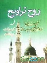روح تراویح: شامل تعلیمات دینی و دعاهای تراویح و سایر دعاها همراه با خطبه‌ی جمعه و عیدین