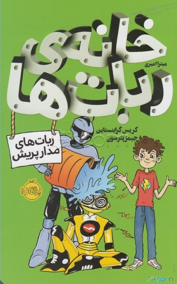 خانه‌ی ربات‌ها: ربات‌های مدارپریش