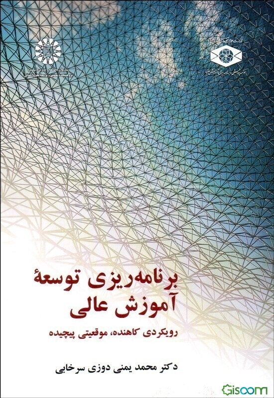 برنامه‌ریزی توسعه آموزش عالی: رویکردی کاهنده،‌ موقعیتی پیچیده