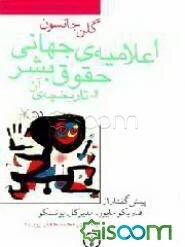 اعلامیه‌ی جهانی حقوق بشر و تاریخچه‌ی آن