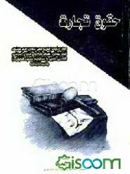 حقوق تجارت: شامل تجار، عملیات اصلی و تبعی تجارتی، اسم، علامت، ثبت تجارتی، اقسام ... (جلد 1)