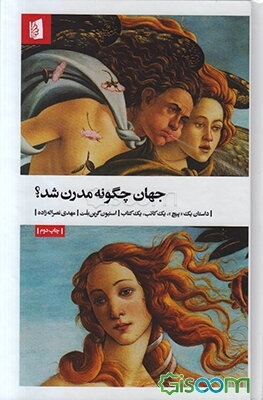 جهان چگونه مدرن شد؟: داستان یک "پیچ"، یک کاتب، یک کتاب