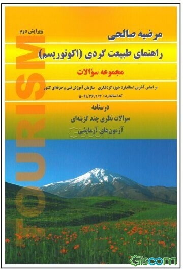 راهنمای طبیعت‌گردی (اکوتوریسم) مجموعه سوالات: سوالات نظری چندگزینه‌ای آزمون‌های آزمایشی