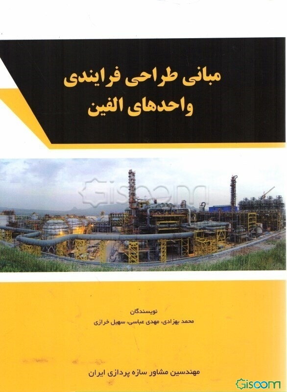 مبانی طراحی فرایندی واحدهای الفین