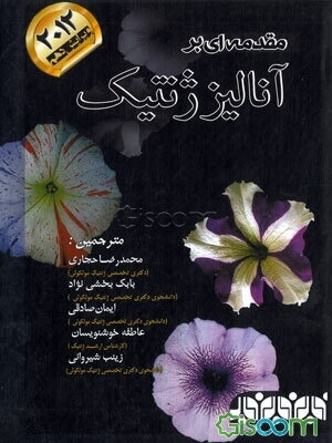 مقدمه‌ای بر آنالیز ژنتیک