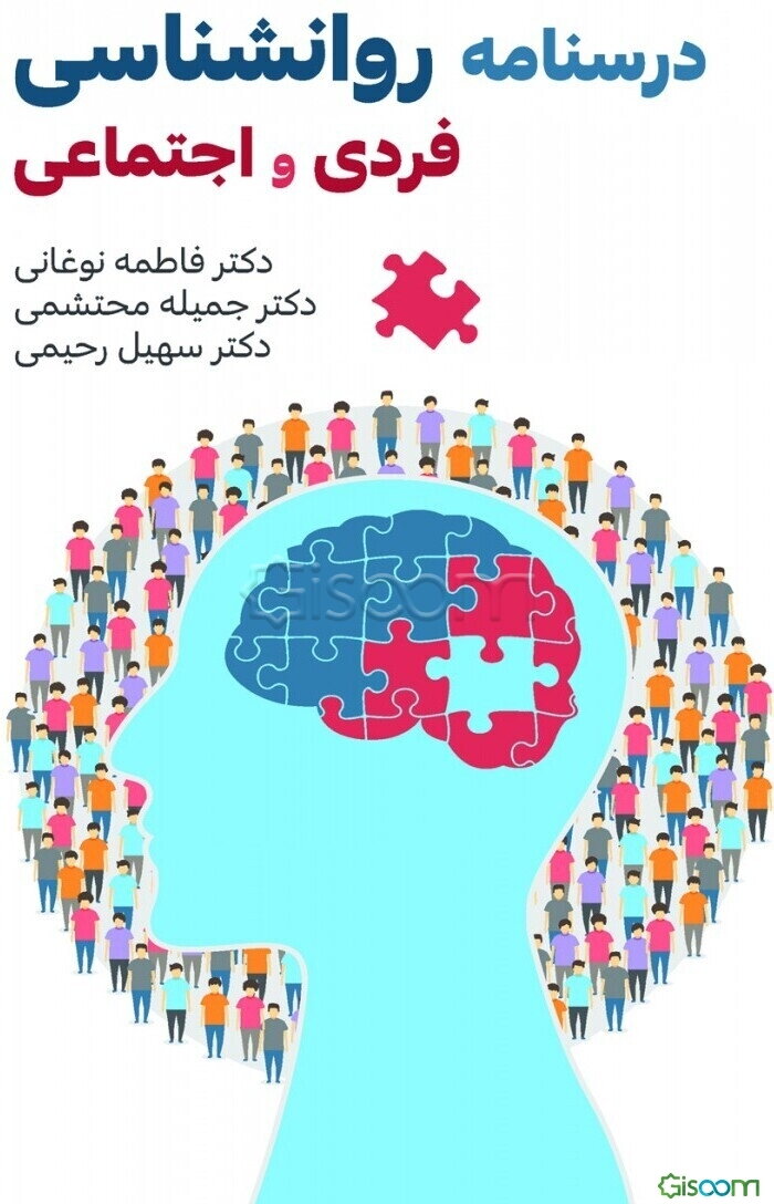 درسنامه روان‌شناسی فردی و اجتماعی