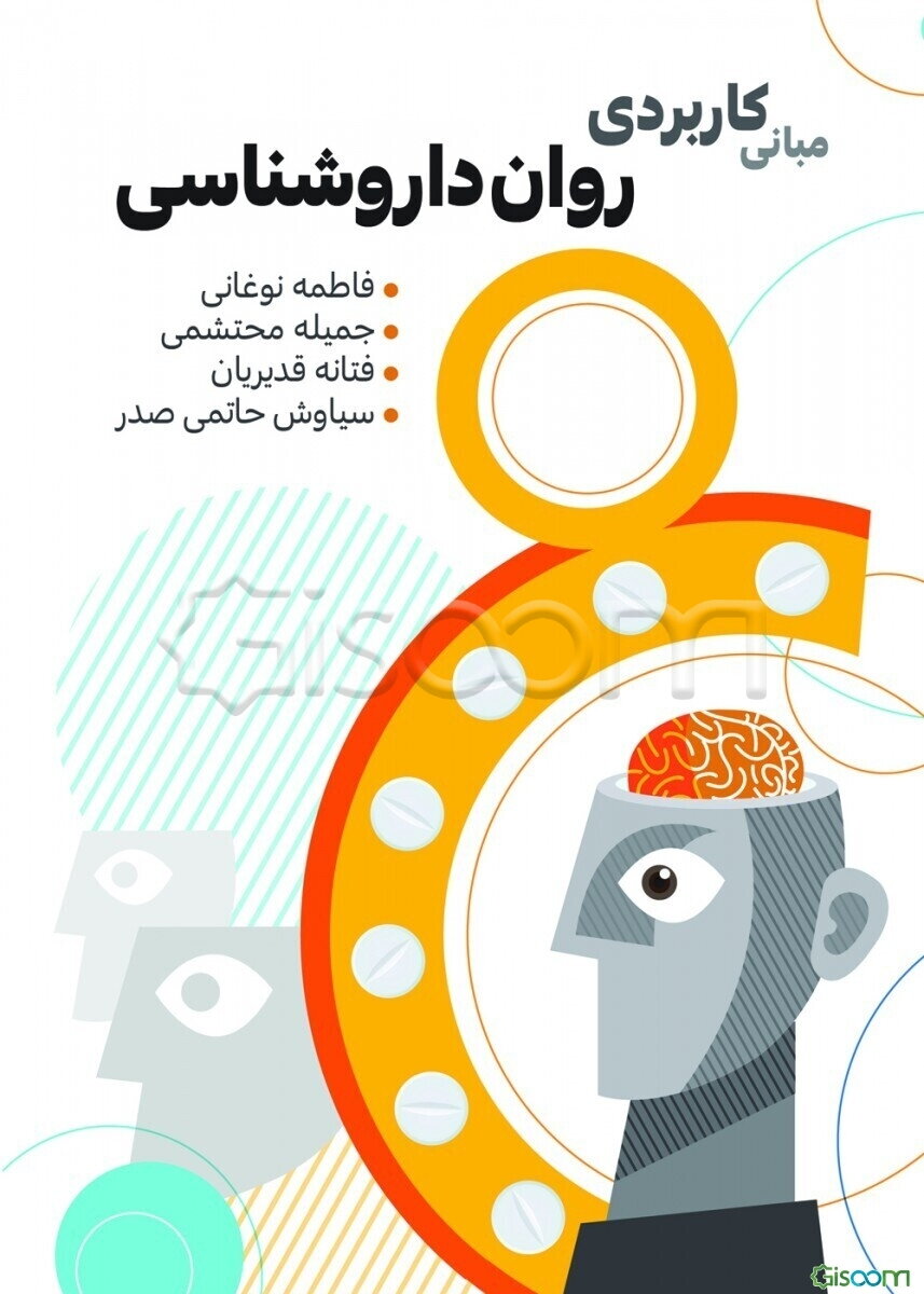 مبانی کاربردی روان‌داروشناسی