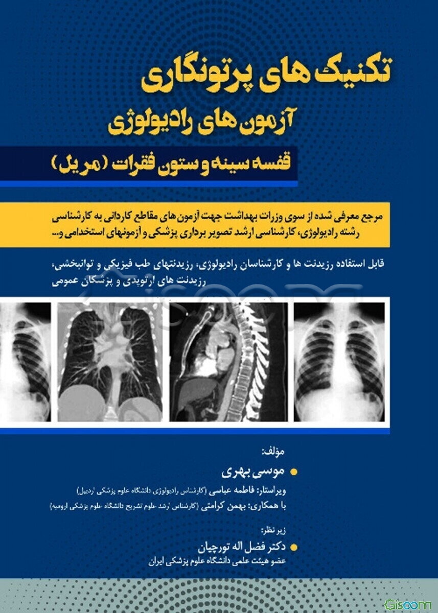تکنیک‌های پرتونگاری: آزمون‌های رادیولوژی قفسه سینه و ستون فقرات: مرجع معرفی شده از سوی وزارت بهداشت جهت آزمون‌های مقاطع کاردانی به کارشناسی رشته رادیو