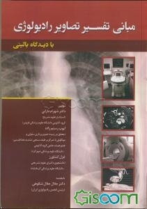 مبانی تفسیر تصاویر رادیولوژی با دیدگاه بالینی