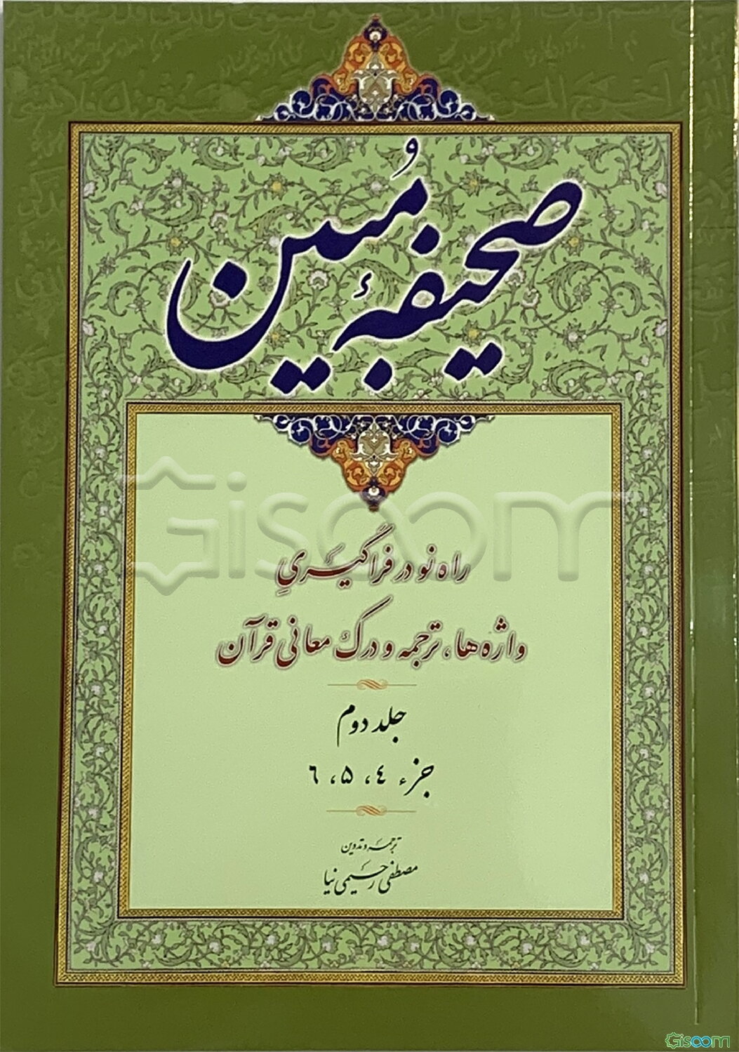صحیفه مبین: روش آسان در واژه‌شناسی، ترجمه و درک معانی قرآن: جزء 4 - 5 - 6 (جلد 2)