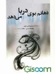 دهانم بوی دریا می‌دهد