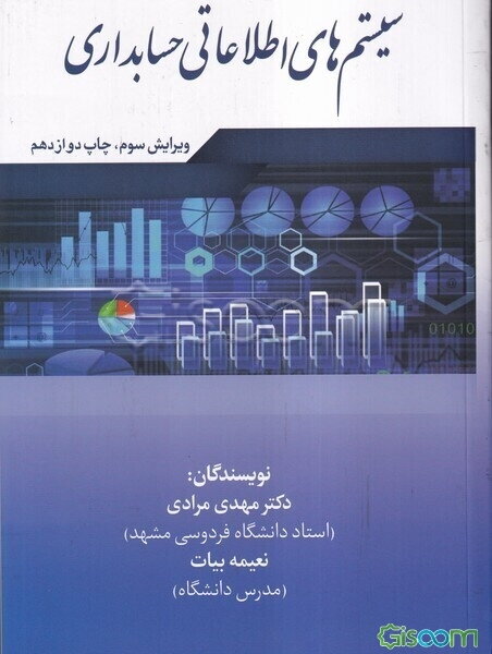 سیستم‌های اطلاعاتی حسابداری