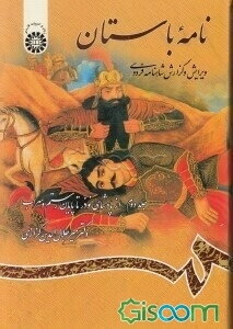 نامه باستان: ویرایش و گزارش شاهنامه فردوسی (از پادشاهی نوذر تا پایان رستم و سهراب) (جلد 2)