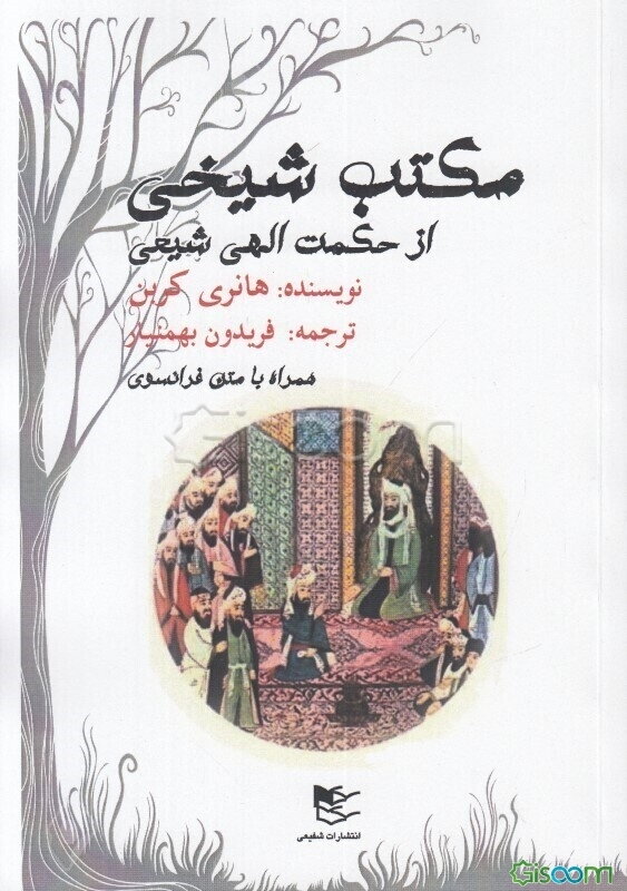 مکتب شیخی از حکمت الهی شیعه