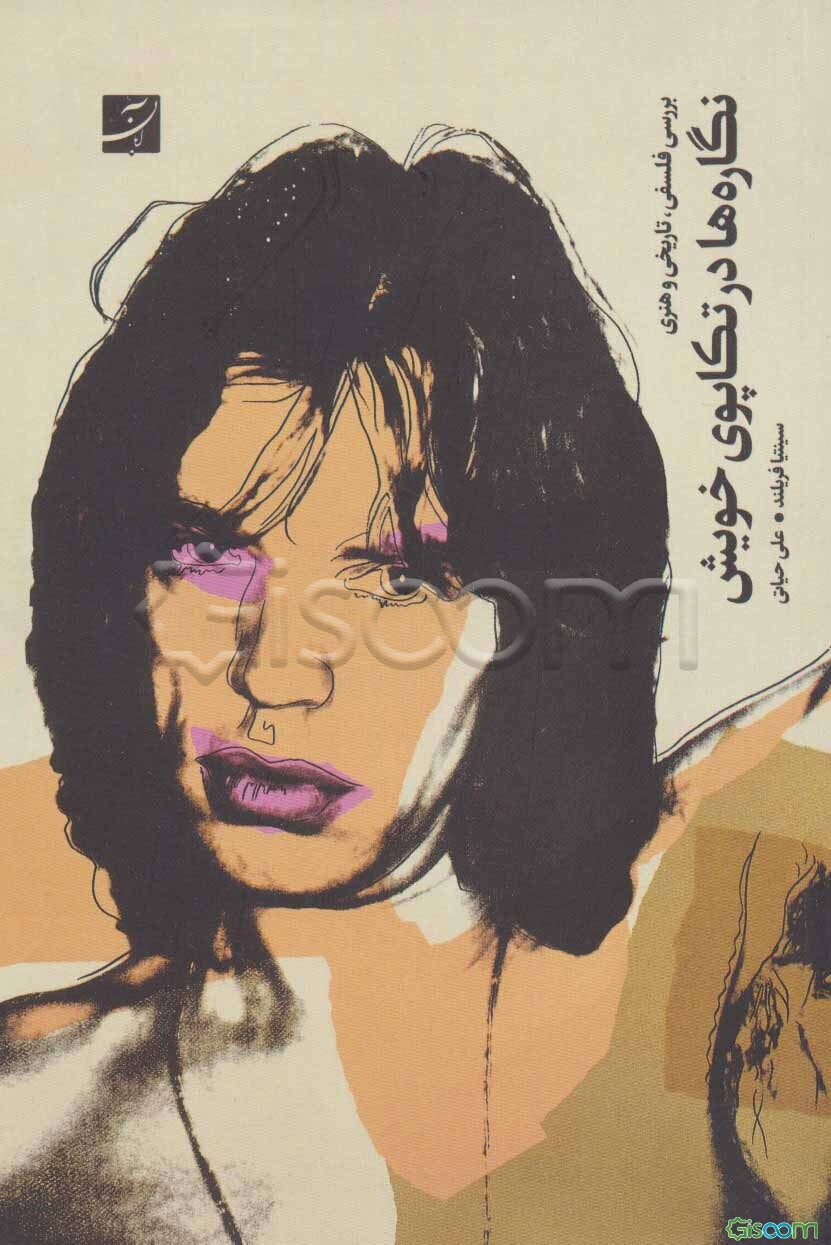 نگاره‌ها در تکاپوی خویش: بررسی فلسفی، تاریخی و هنری