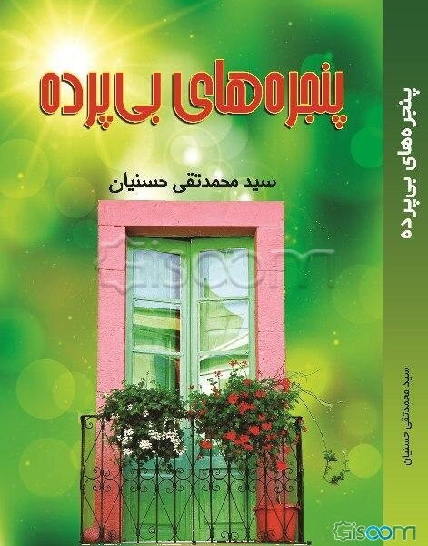 پنجره‌های بی‌پرده