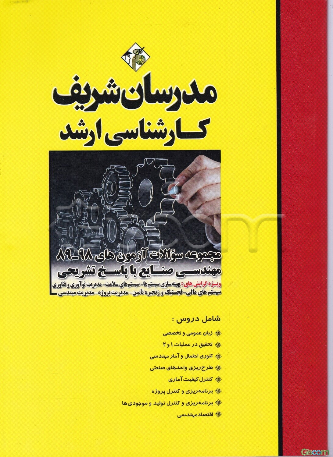 مجموعه سوالات آزمون‌های 98 - 89 مهندسی صنایع با پاسخ تشریحی کارشناسی ارشد: ویژه گرایش‌های بهینه‌سازی سیستم‌ها، سیستم‌های سلامت ...