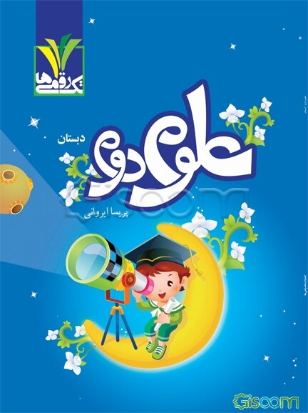 علوم دوم دبستان