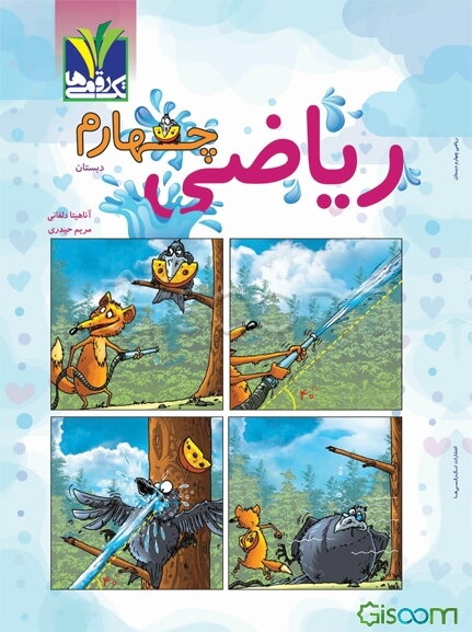 ریاضی چهارم دبستان