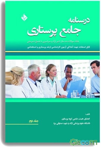 درسنامه جامع پرستاری (جلد 2)