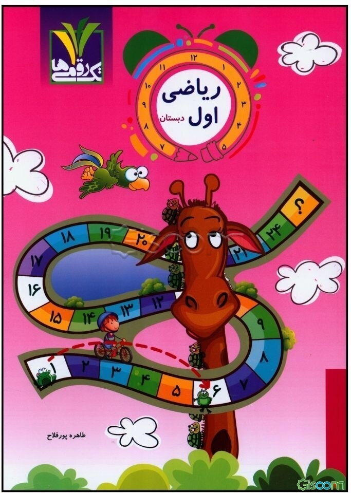ریاضی اول دبستان