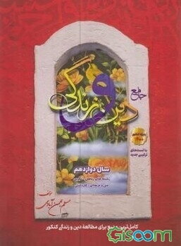 جامع دین و زندگی دوازدهم: قابل استفاده داوطلبان رشته‌های ریاضی و فیزیک، علوم تجربی، فنی و حرفه‌ای، ...
