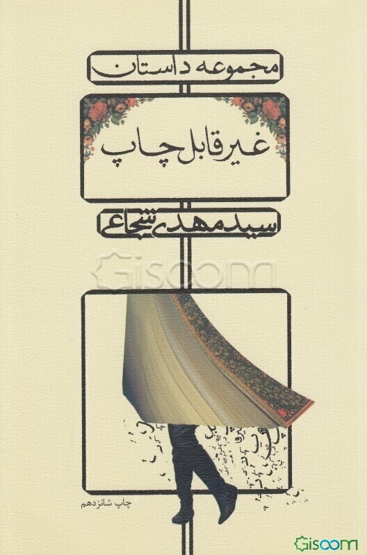 غیر قابل چاپ: مجموعه داستان: همراه با چند نقد و نظر