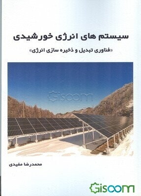 سیستم‌های انرژی خورشیدی «فناوری تبدیل و ذخیره‌سازی انرژی»
