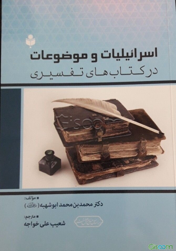 اسرائیلیات و موضوعات در کتاب‌های تفسیری