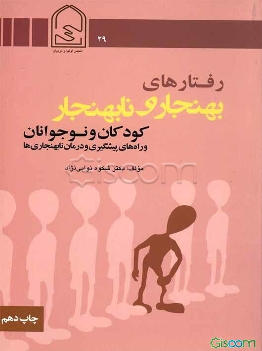 رفتارهای بهنجار و نابهنجار کودکان و نوجوانان و راه‌های پیش‌گیری و درمان نابهنجاری‌ها