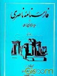 فارسنامه ناصری (جلد 1)