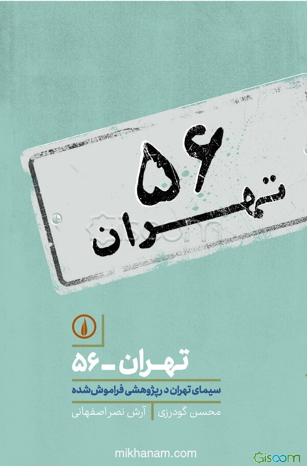 تهران - 56: سیمای تهران در پژوهشی فراموش شده