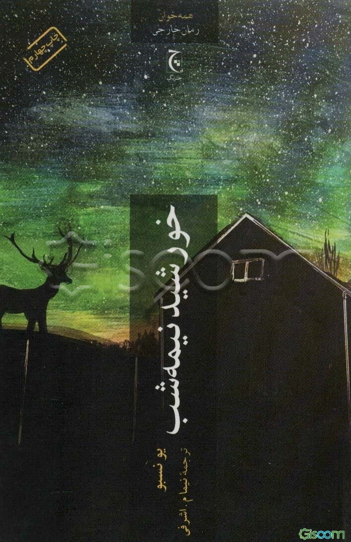 خورشید نیمه‌شب