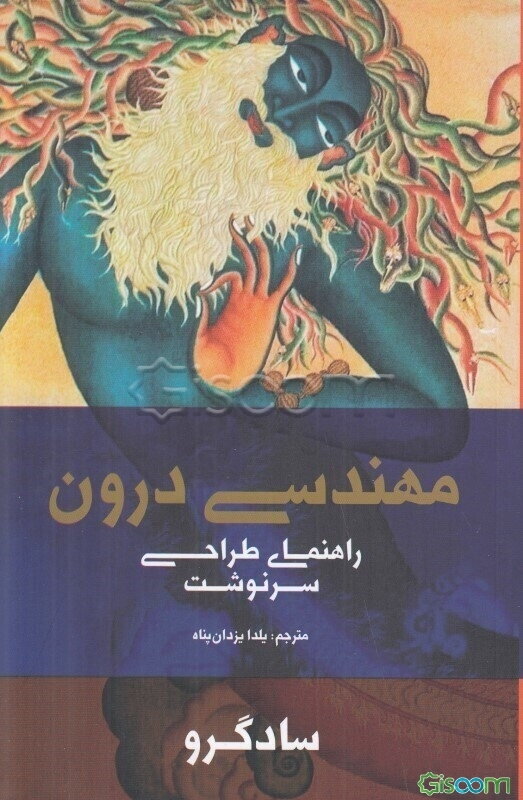 مهندسی درون: راهنمای طراحی سرنوشت