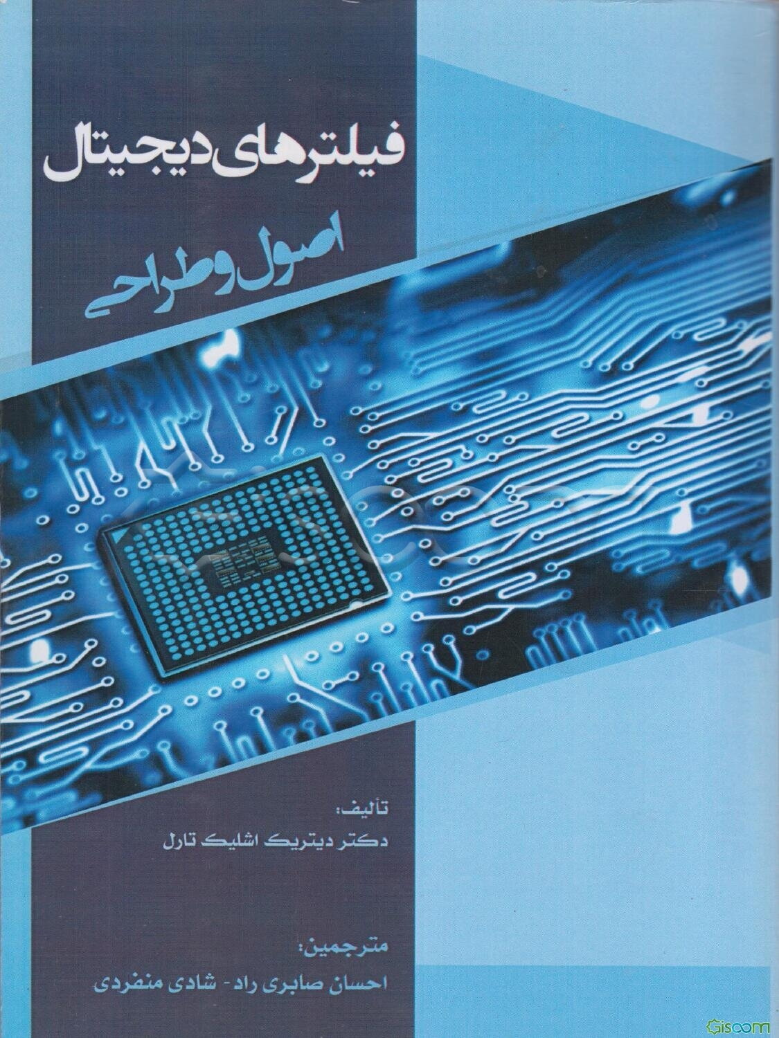 فیلترهای دیجیتال: اصول و طراحی