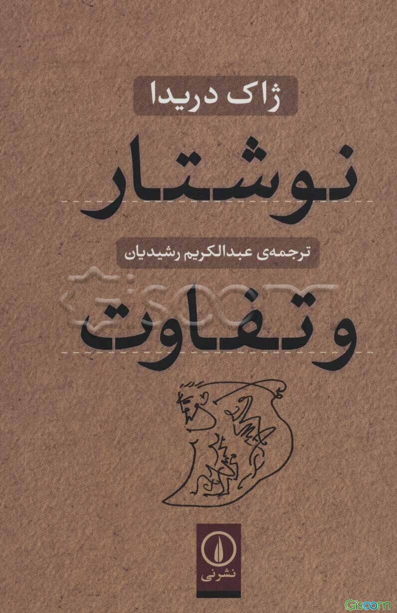 نوشتار و تفاوت