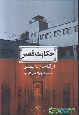 حکایت قصر از قاجار تا پهلوی