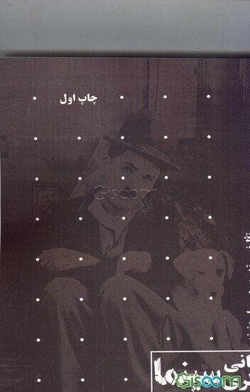 مبانی نظری سینما و نقد آثار سینمایی: (همراه با 200 تست تالیفی)