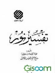 تفسیر نور (جلد 5)