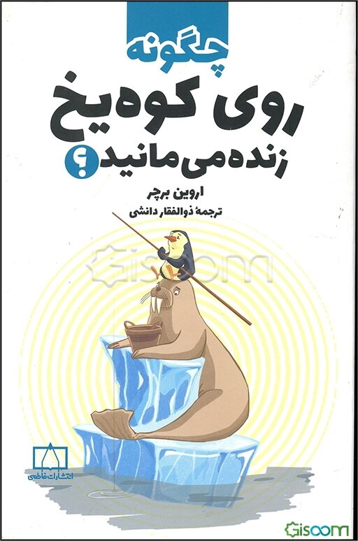 چگونه روی کوه یخ زنده می‌مانید؟