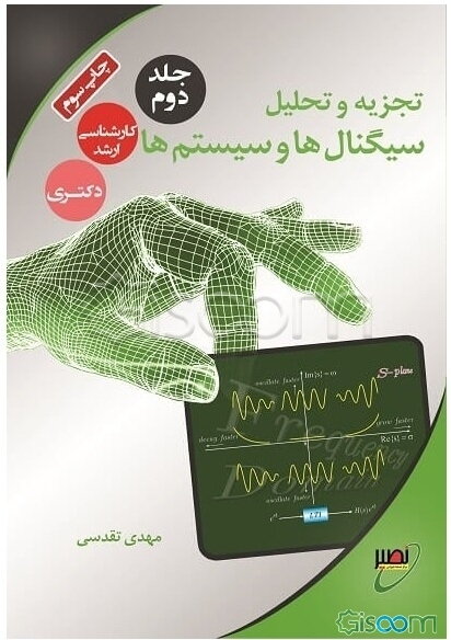 تجزیه و تحلیل سیگنال‌ها و سیستم‌ها: مباحث پیشرفته و تست‌های تالیفی