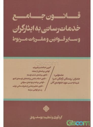 قانون جامع خدمات‌رسانی به ایثارگران و سایر قوانین و مقررات مربوط