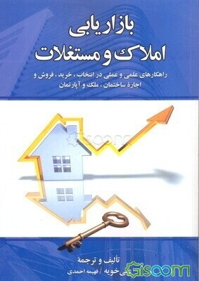 بازاریابی املاک و مستغلات: راهکارهای علمی و عملی در انتخاب، خرید، فروش و اجاره ساختمان، ملک و آپارتمان با نگرش بازار و فرهنگ ایران