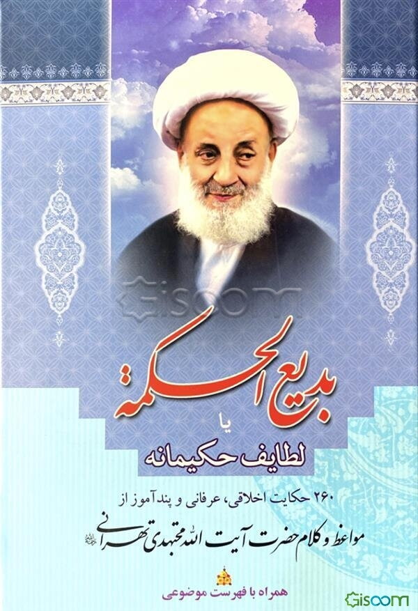 بدیع الحکمه، یا، لطایف حکیمانه: 260 حکایت اخلاقی، عرفانی و پندآموز از مواعظ و کلام حضرت آیت‌الله مجتهدی تهرانی (ره)