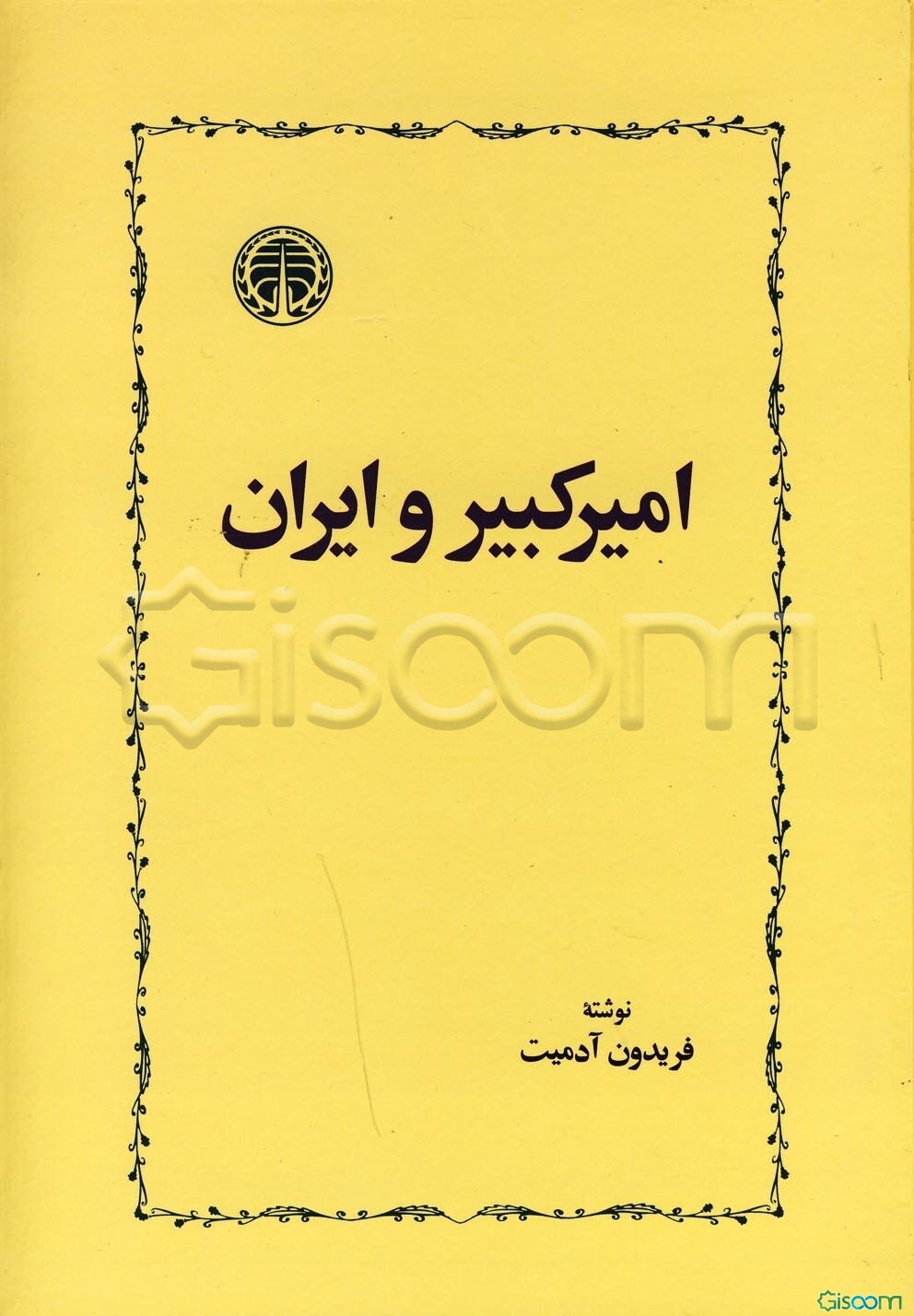 امیرکبیر و ایران