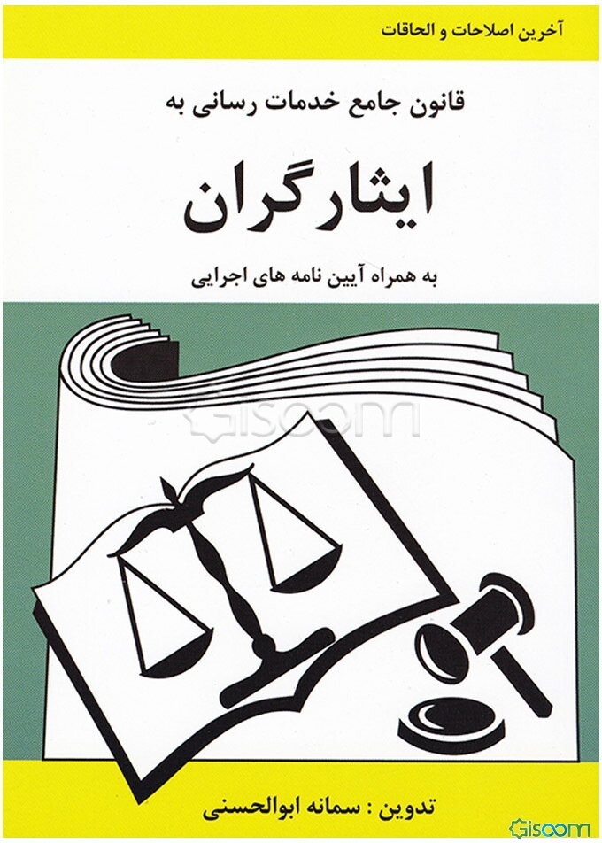 قانون جامع خدمات‌رسانی به ایثارگران به‌همراه آیین‌نامه‌های اجرایی