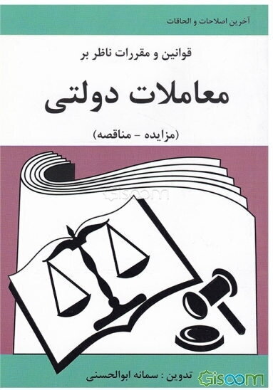 مجموعه قوانین و مقررات ناظر بر معاملات دولتی (مزایده - مناقصه)